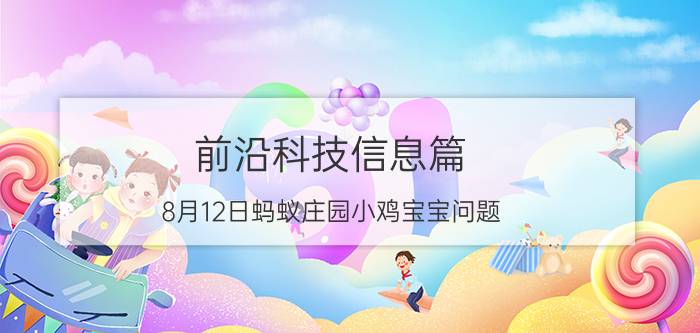 前沿科技信息篇：8月12日蚂蚁庄园小鸡宝宝问题 白头发会越拔长得越多吗